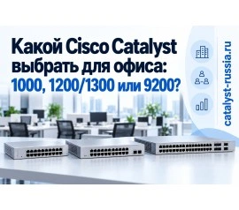 Какой Cisco Catalyst выбрать для офиса: 1000, 1200/1300 или 9200?