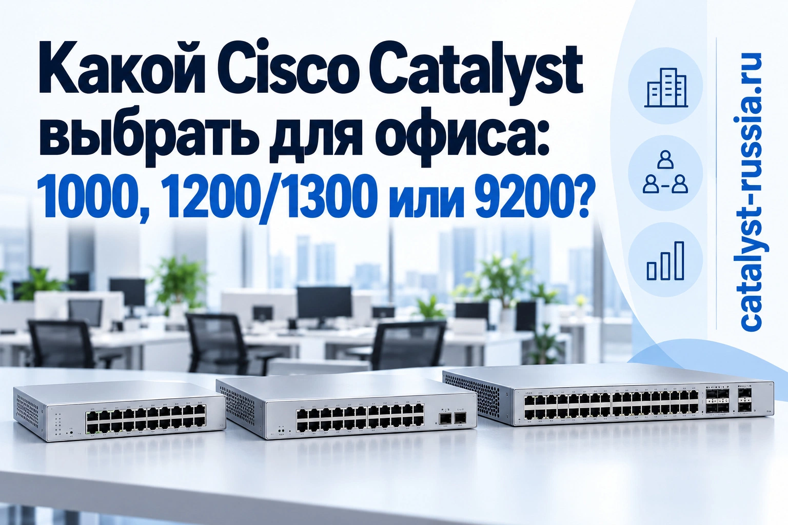 Какой Cisco Catalyst выбрать для офиса: 1000, 1200/1300 или 9200?
