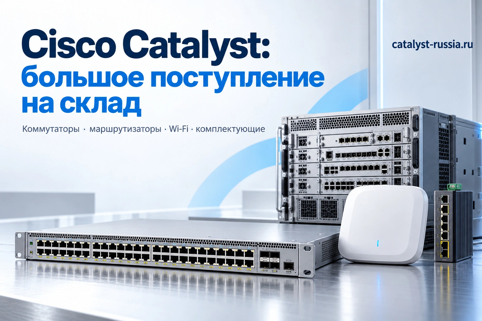 Cisco Catalyst: большое поступление на склад — сетевое оборудование и комплектующие